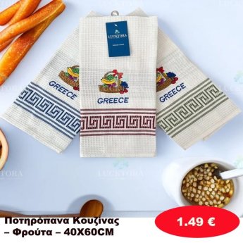 Ποτηρόπανα κουζίνας 40Χ60