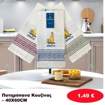 Ποτηρόπανα κουζίνας 40Χ60