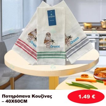 Ποτηρόπανα κουζίνας 40Χ60