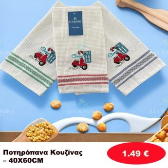 Ποτηρόπανα κουζίνας 40Χ60