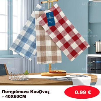 Ποτηρόπανα κουζίνας 40Χ60
