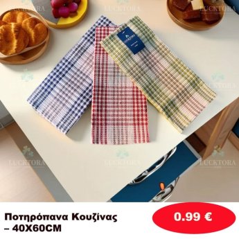 Ποτηρόπανα κουζίνας 40Χ60