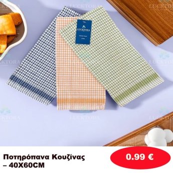 Ποτηρόπανα κουζίνας 40Χ60