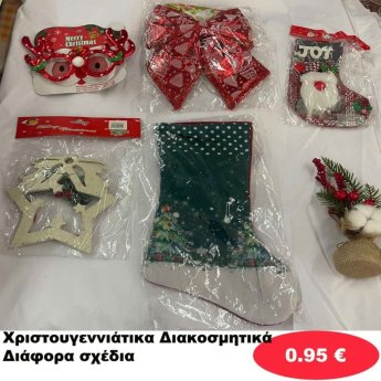 Χριστουγεννιάτικα Διακοσμητικά σε διάφορα σχέδια
