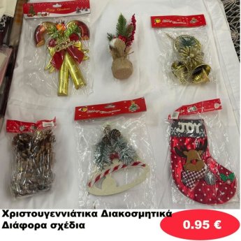 Χριστουγεννιάτικα Διακοσμητικά σε διάφορα σχέδια