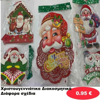 Χριστουγεννιάτικα Διακοσμητικά σε διάφορα σχέδια