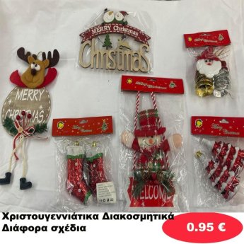 Χριστουγεννιάτικα Διακοσμητικά σε διάφορα σχέδια