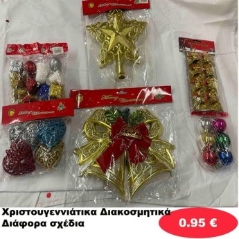 Χριστουγεννιάτικα Διακοσμητικά σε διάφορα σχέδια