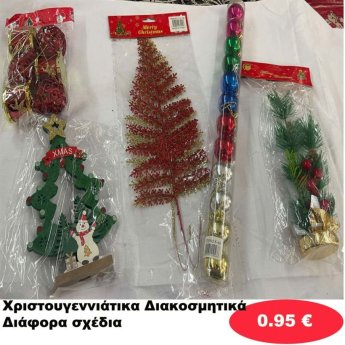 Χριστουγεννιάτικα Διακοσμητικά σε διάφορα σχέδια
