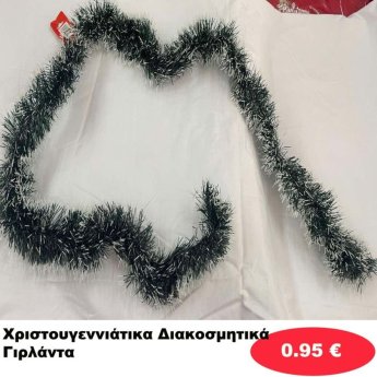 Χριστουγεννιάτικες Γιρλάντες