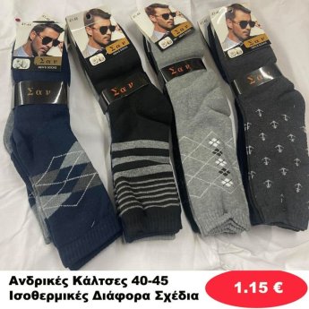 Ανδρικές Κάλτσες Ισοθερμικές 40-45 σε διάφορα σχέδια