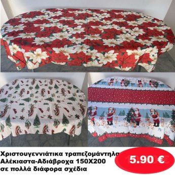 Χριστουγεννιάτικα Τραπεζομάντηλα Αλέκιαστα-Αδιάβροχα 150Χ200 σε διάφορα σχέδια