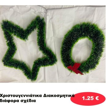Χριστουγεννιάτικα Διακοσμητικά σε διάφορα σχέδια