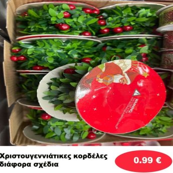 Χριστουγεννιάτικες Κορδέλες
