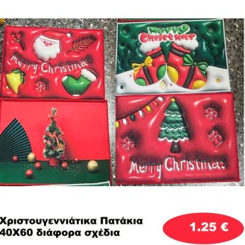 Χριστουγεννιάτικα Πατάκια 40Χ60 σε διάφορα σχέδια