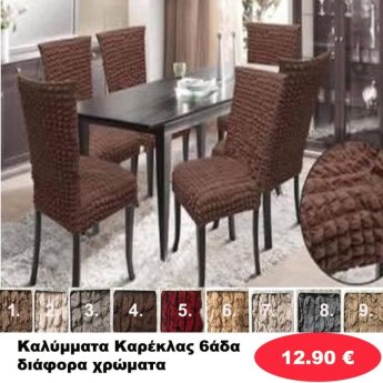 Καλύμματα Καρέκλας 6άδα σε διάφορα χρώματα
