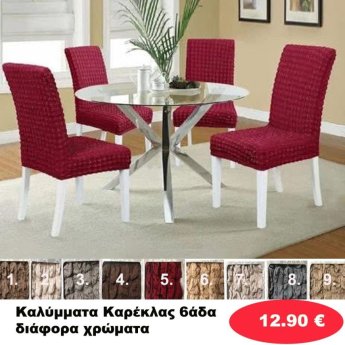 Καλύμματα Καρέκλας 6άδα σε διάφορα χρώματα
