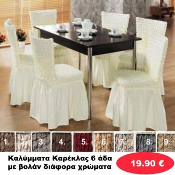 Καλύμματα Καρέκλας 6άδα με βολάν σε διάφορα χρώματα