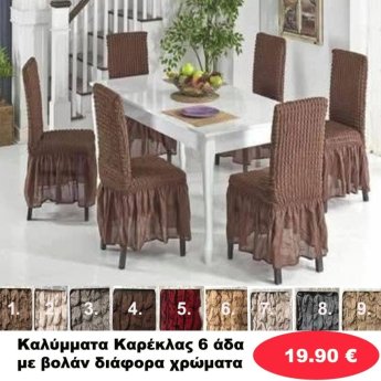 Καλύμματα Καρέκλας 6άδα με βολάν σε διάφορα χρώματα