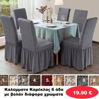 Καλύμματα Καρέκλας 6άδα με βολάν σε διάφορα χρώματα