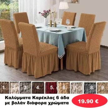 Καλύμματα Καρέκλας 6άδα με βολάν σε διάφορα χρώματα
