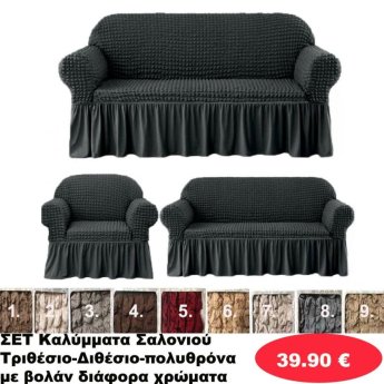 ΣΕΤ 3 Καλύμματα Σαλονιού Διθέσιο-τριθέσιο-πολυθρόνα με βολάν σε διάφορα χρώματα