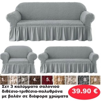 ΣΕΤ 3 Καλύμματα Σαλονιού Διθέσιο-τριθέσιο-πολυθρόνα με βολάν σε διάφορα χρώματα