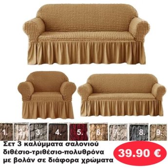 ΣΕΤ 3 Καλύμματα Σαλονιού Διθέσιο-τριθέσιο-πολυθρόνα με βολάν σε διάφορα χρώματα