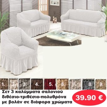 ΣΕΤ 3 Καλύμματα Σαλονιού Διθέσιο-τριθέσιο-πολυθρόνα με βολάν σε διάφορα χρώματα