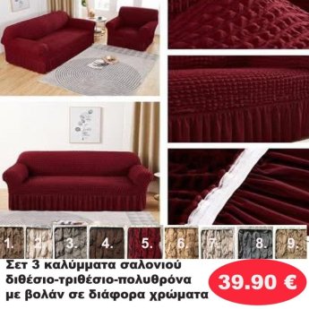 ΣΕΤ 3 Καλύμματα Σαλονιού Διθέσιο-τριθέσιο-πολυθρόνα με βολάν σε διάφορα χρώματα