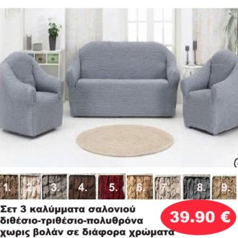 ΣΕΤ 3 Καλύμματα Σαλονιού Διθέσιο-τριθέσιο-πολυθρόνα χωρίς βολάν σε διάφορα χρώματα