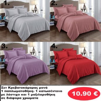 ΣΕΤ Κρεβατοκάμαρας ΜΟΝΑ -Σεντόνι με λάστιχο-Παπλωματοθήκη-Μαξιλαροθήκη σε διάφορα χρώματα