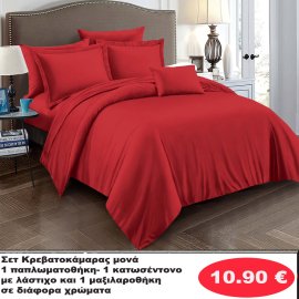 ΣΕΤ Κρεβατοκάμαρας ΜΟΝΑ -Σεντόνι με λάστιχο-Παπλωματοθήκη-Μαξιλαροθήκη σε διάφορα χρώματα