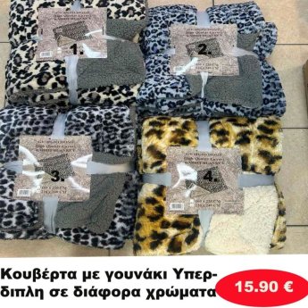 Κουβέρτα με γουνάκι Υπέρδιπλη σε διάφορα χρώματα