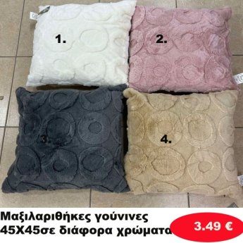 Μαξιλαροθήκες γούνινες 45Χ45 σε διάφορα χρώματα