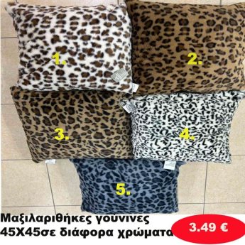 Μαξιλαροθήκες γούνινες 45Χ45 σε διάφορα χρώματα