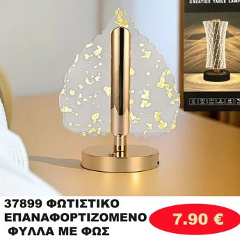 37899 ΦΩΤΙΣΤΙΚΟ ΕΠΑΝΑΦΟΡΤΙΖΟΜΕΝΟ ΦΥΛΛΑ ΜΕ ΦΩΣ