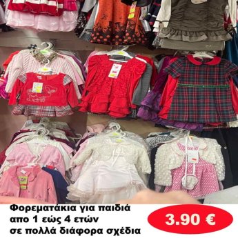 Φορεματάκια για κοριτσάκια 1 εώς 4 ετών σε διάφορα σχέδια και χρώματα