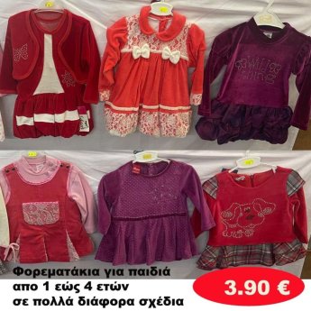 Φορεματάκια για κοριτσάκια 1 εώς 4 ετών σε διάφορα σχέδια και χρώματα