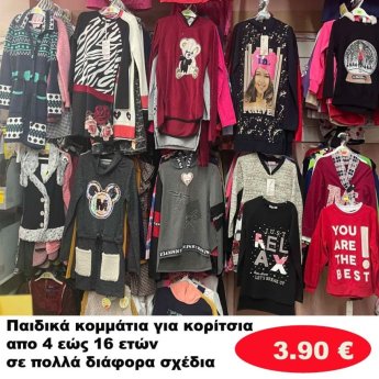 Παιδικά κομμάτια για κοριτσάκια 4 εώς 16 ετών σε διάφορα σχέδια και χρώματα