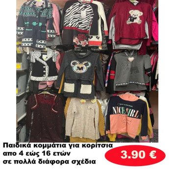 Παιδικά κομμάτια για κοριτσάκια 4 εώς 16 ετών σε διάφορα σχέδια και χρώματα