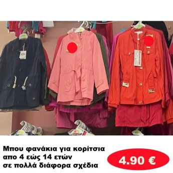 Μπουφανάκια για κοριτσάκια 4 εώς 14 ετών σε διάφορα σχέδια και χρώματα