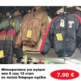 Μπουφανάκια για αγόρια 6 εώς 12 ετών σε διάφορα σχέδια και χρώματα