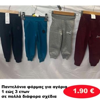 Παντελόνια φόρμας για αγόρια 1 εώς 3 ετών σε διάφορα σχέδια και χρώματα