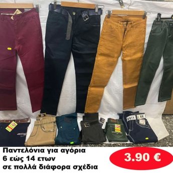 Παντελόνια για αγόρια 6 εώς 14 ετών σε διάφορα σχέδια και χρώματα