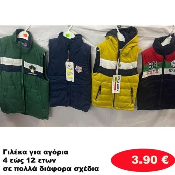 Γιλεκάκια για αγόρια 4 εώς 12 ετών σε διάφορα σχέδια και χρώματα
