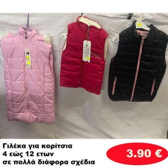 Γιλεκάκια για κορίτσια 4 εώς 12 ετών σε διάφορα σχέδια και χρώματα