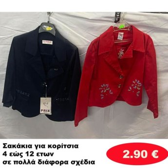 Σακάκια για κορίτσια 4 εώς 12 ετών σε διάφορα σχέδια και χρώματα
