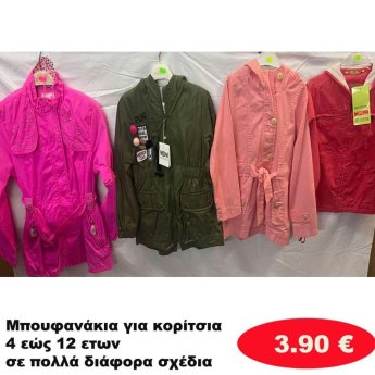 Μπουφανάκια για κορίτσια 4 εώς 12 ετών σε διάφορα σχέδια και χρώματα