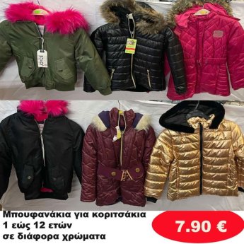 Μπουφανάκια για κορίτσια 1 εώς 12 ετών σε διάφορα σχέδια και χρώματα